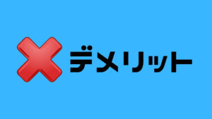 AFFINGER5のデメリット