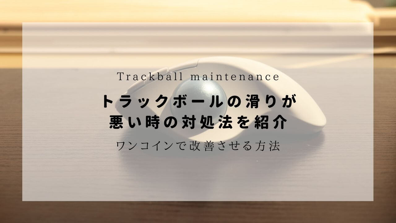 アルコールは危険 トラックボールの滑りが悪い時の対処法を紹介 ノマドノート