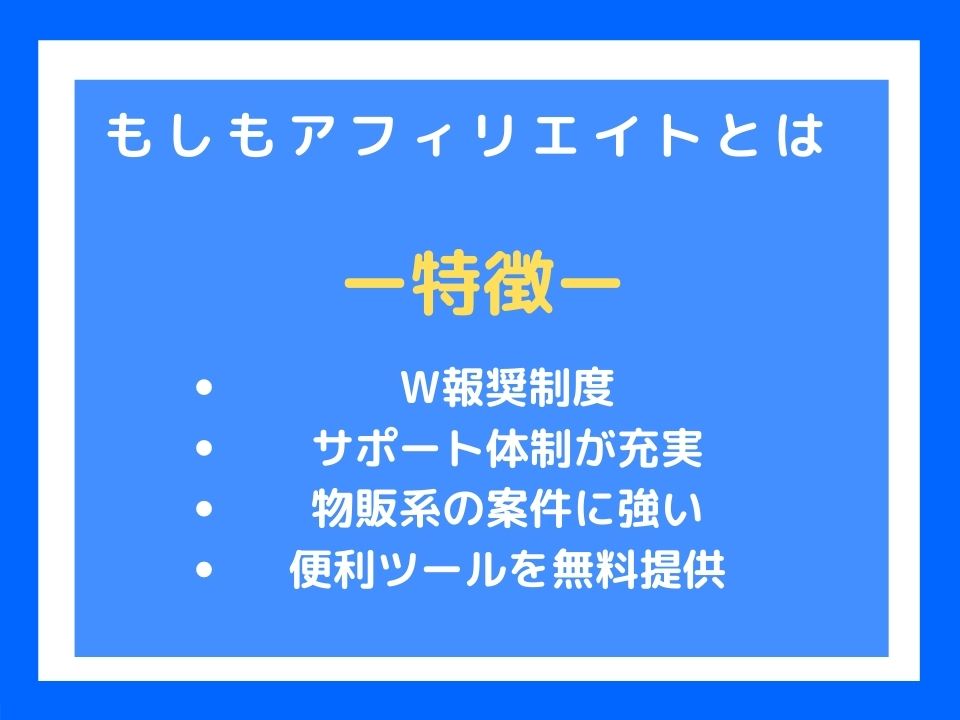 もしもアフィリエイト