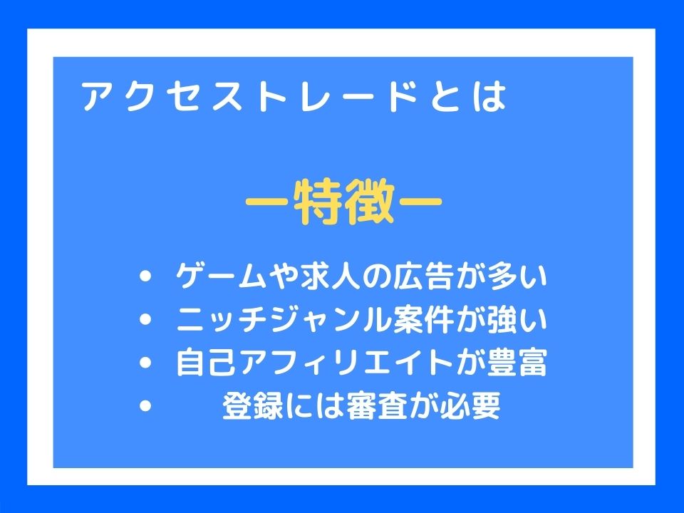 アクセストレード