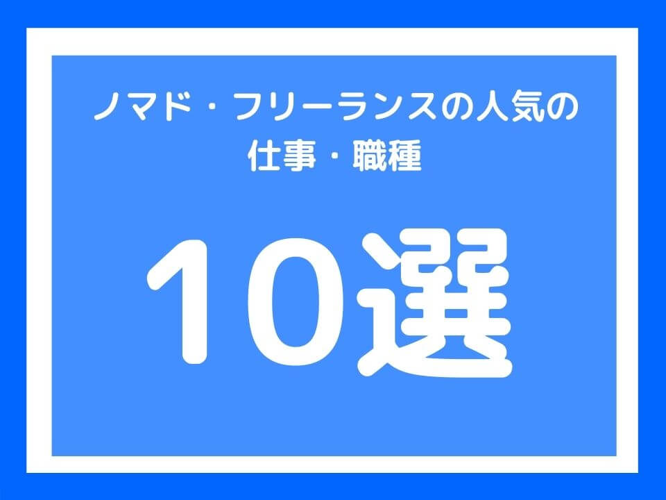 ノマド・フリーランスの人気の仕事・職種10選!