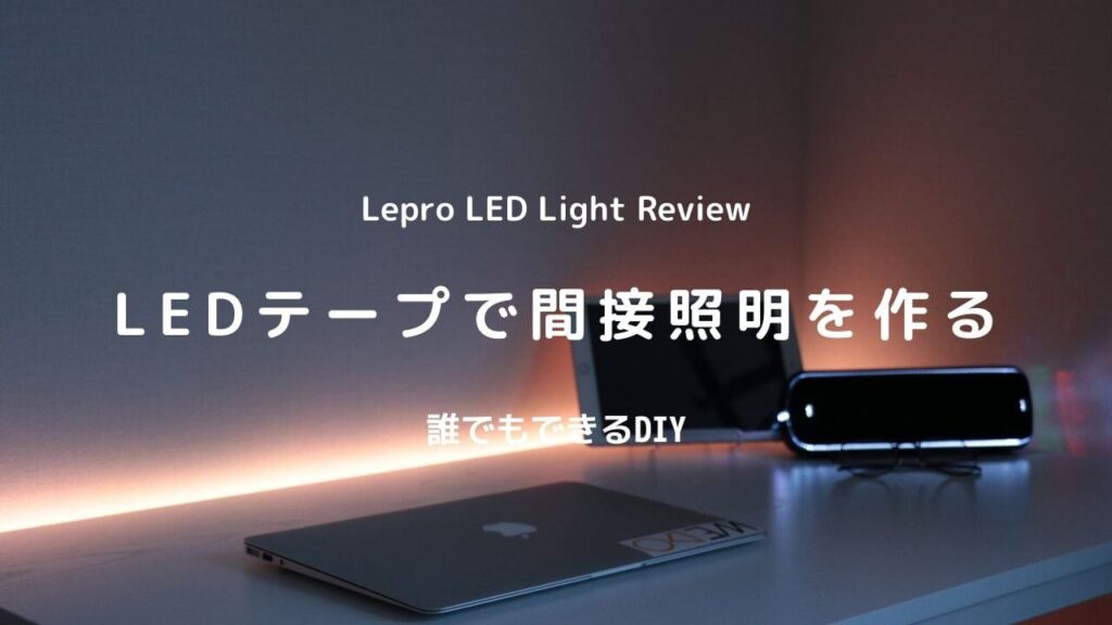 【簡単DIY】LEDテープライトを使って間接照明を作る方法